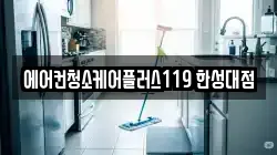 에어컨청소케어플러스119 한성대점
