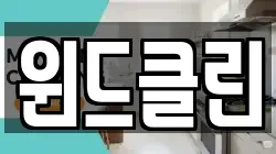윈드클린