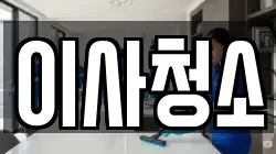 이사청소