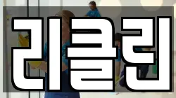 리클린