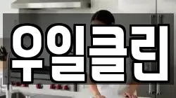 우일클린