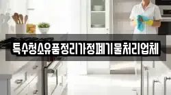 특수청소유품정리가정폐기물처리업체
