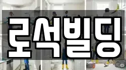 로석빌딩