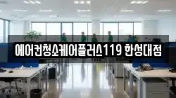 에어컨청소케어플러스119 한성대점