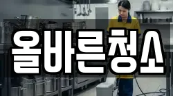 올바른청소