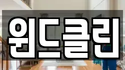 윈드클린