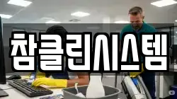 참클린시스템