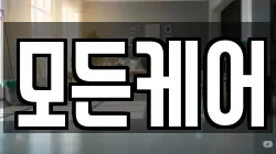 모든케어
