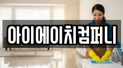 아이에이치컴퍼니