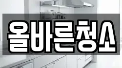 올바른청소