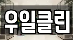 우일클린