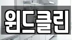 윈드클린