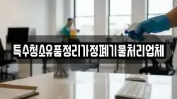특수청소유품정리가정폐기물처리업체