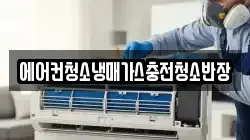 에어컨청소냉매가스충전청소반장