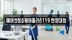 에어컨청소케어플러스119 한성대점