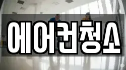 에어컨청소