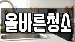 올바른청소