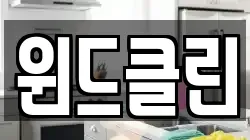 윈드클린