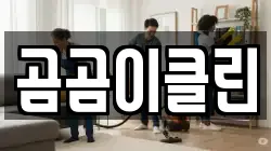 곰곰이클린