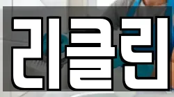 리클린