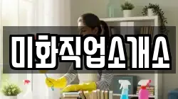 미화직업소개소