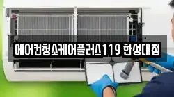 서울 성북구 동소문동6가 청소,입주청소,사무실청소,에어컨청소,특수청소,상가청소,거주청소,유품정리