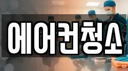 에어컨청소