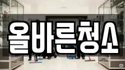 올바른청소
