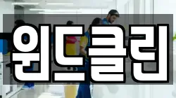 윈드클린
