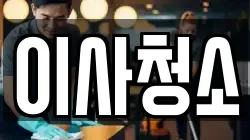 이사청소