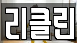리클린