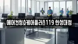 에어컨청소케어플러스119 한성대점