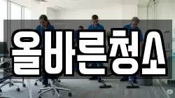 올바른청소
