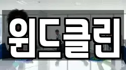 윈드클린