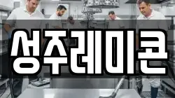 성주레미콘