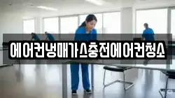 에어컨냉매가스충전에어컨청소