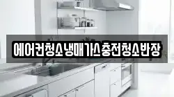 에어컨청소냉매가스충전청소반장