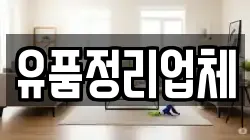 유품정리업체