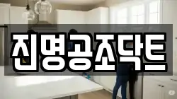 서울 성북구 보문동1가 청소,입주청소,사무실청소,에어컨청소,특수청소,상가청소,거주청소,유품정리
