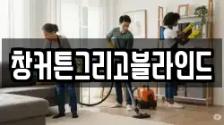 창커튼그리고블라인드
