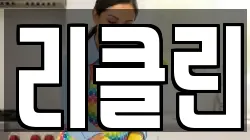 리클린