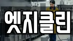 엣지클린