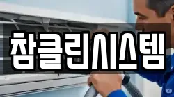참클린시스템