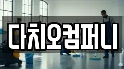 다치오컴퍼니