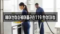 에어컨청소케어플러스119 한성대점