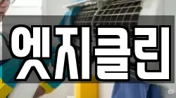 엣지클린