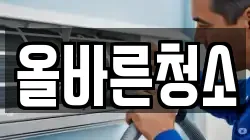 올바른청소