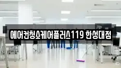 에어컨청소케어플러스119 한성대점