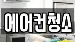 에어컨청소