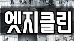 엣지클린